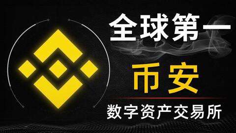 三分钟带你了解全球第一大交易所：币安 · 来源：B 站 · Token老王