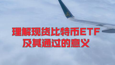 理解现货比特币ETF · 来源:B 站 · 会飞的皮特FlyPeter