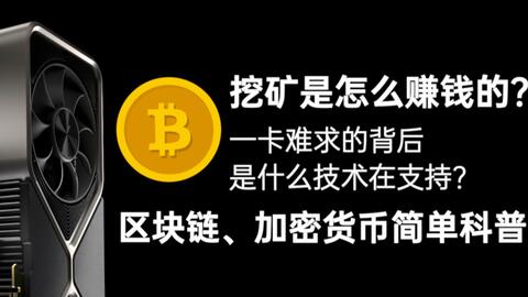 【科普】挖矿是怎么赚钱的?一卡难求的背后是什么在技术在支持?区块链、加密货币简单科普 · 来源:B 站 · 1点44