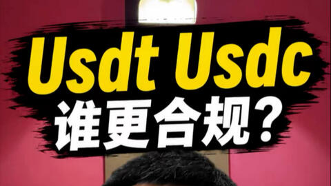 USDT和USDC,谁更合规? · 来源:B 站 · 加密学人