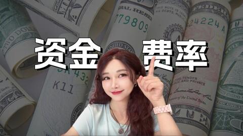 【底层逻辑决定认知】资金费率是什么?又该怎么计算? · 来源:B 站 · 加密小水花
