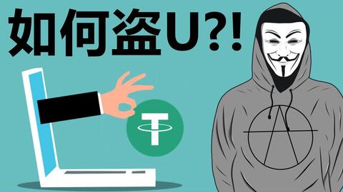我就点了一下授权,为什么U被盗了!?实战演示如何把别人的USDT盗走!警惕钱包骗授权操作!币圈骗局! · 来源:B 站 · 马修聊Web3