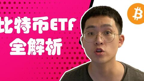 【比特币ETF】ETF是什么?有哪些类型?发展历程?投资比特币ETF背后有什么风险? 【区块链趋势】 · 来源:B 站 · 雷克斯谈链