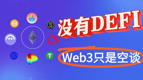 Defi到底是什么? · 来源:B 站 · 小鹿Crypto