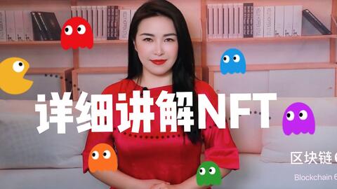什么是 NFT? · 来源:B 站 · 区块链大表姐Camille