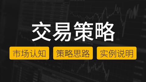 7年经验的全职交易者在使用的【交易策略】市场认知丨策略思路丨实例说明【Jim】 · 来源:B 站 · Jim做交易