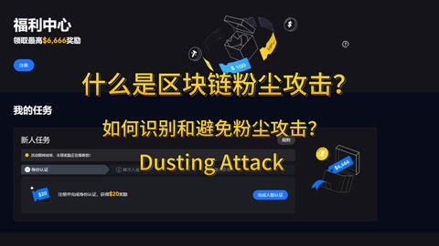 什么是区块链粉尘攻击?区块链粉尘攻击防范方法Dusting Attack 交易延展性攻击、粉尘攻击和女巫攻击 什么是粉尘交易攻击?遇到粉尘交易攻击如何处理? · 来源:B 站 · 海海vip网络安全