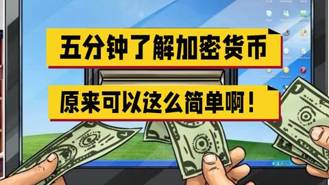 一文看懂加密货币，小白也能秒懂！ · 来源：B 站 · GHprogo