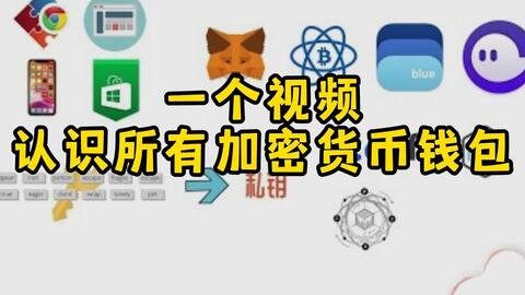 一个视频认识所有加密货币钱包 · 来源：B 站 · 马修聊Web3