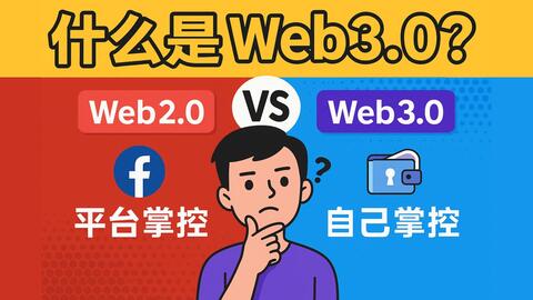 到底什么是web3.0?(小白也能看懂的web3.0知识) · 来源:B 站 · 小鹿Crypto