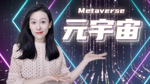 关于元宇宙,你必须知道的那些事儿|NFT Metaverse · 来源:B 站 · 小Lin说