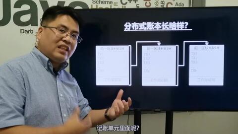 钊哥科普:区块链技术之分布式账本 · 来源:B 站 · 鸿蒙钊哥
