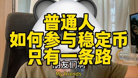 普通人如何参与稳定币! · 来源:B 站 · 熊哥有干货